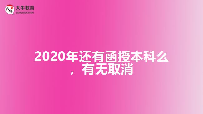2020年還有函授本科么，有無取消