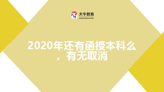 2020年還有函授本科么，有無取消