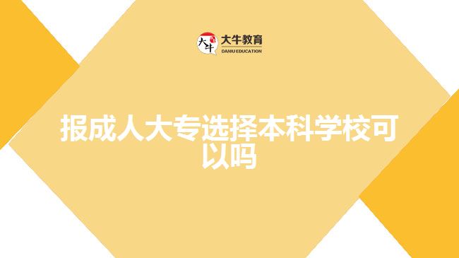 報(bào)成人大專選擇本科學(xué)?？梢詥? style=