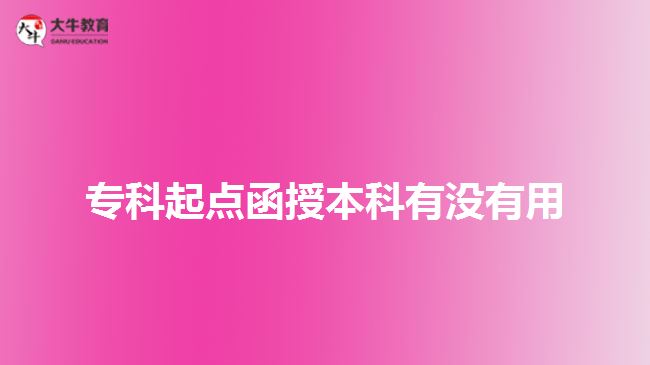 ?？破瘘c函授本科有沒有用