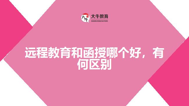 遠(yuǎn)程教育和函授哪個(gè)好，有何區(qū)別
