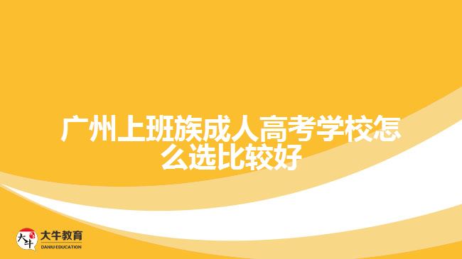 廣州上班族成人高考學校怎么選比較好