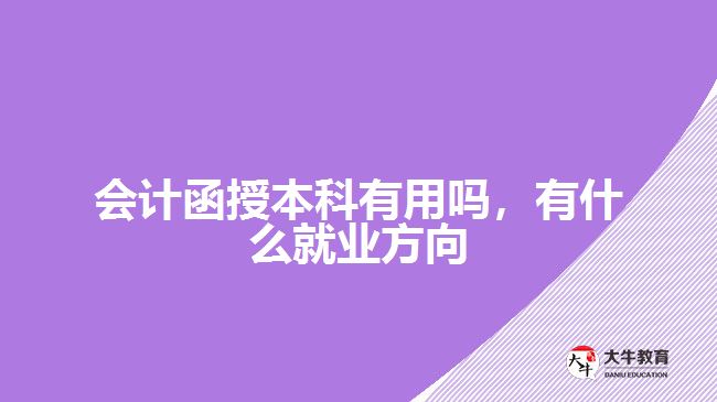 會(huì)計(jì)函授本科有用嗎，有什么就業(yè)方向