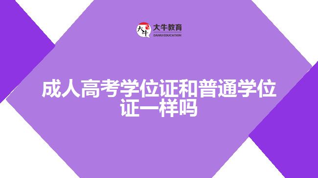 成人高考學位證和普通學位證一樣嗎