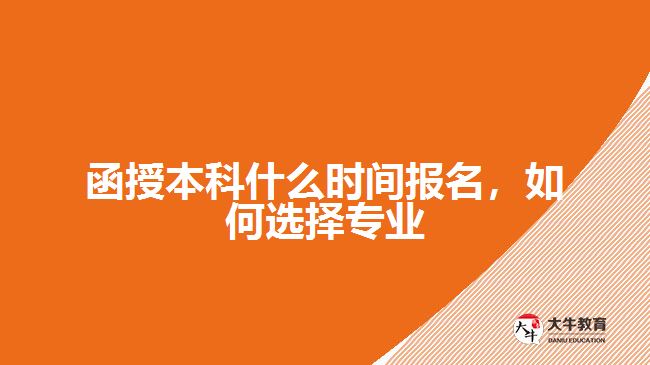 函授本科什么時(shí)間報(bào)名，如何選擇專業(yè)