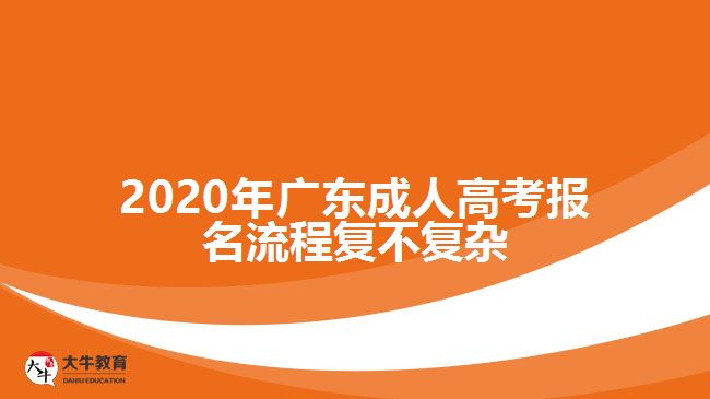 2020年廣東成人高考報名流程復不復雜