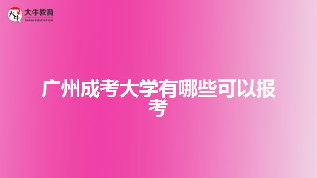 廣州成考大學(xué)有哪些可以報考