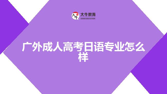 廣外成人高考日語(yǔ)專業(yè)怎么樣
