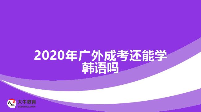 2020年廣外成考還能學(xué)韓語(yǔ)嗎