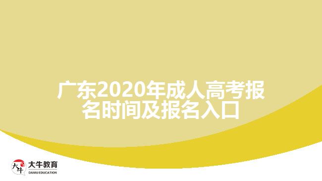 廣東2020年成人高考報(bào)名時(shí)間及報(bào)名入口
