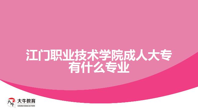 江門職業(yè)技術學院成人大專有什么專業(yè)