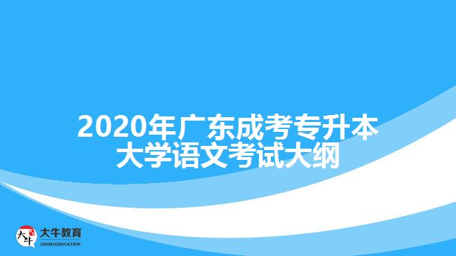 2020年廣東成考專升本大學(xué)語(yǔ)文考試大綱