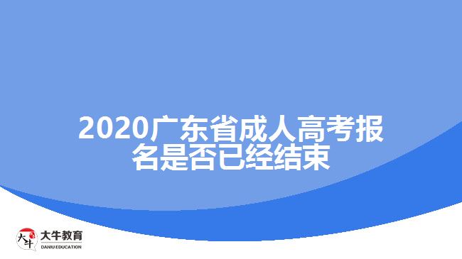 2020廣東省成人高考報(bào)名是否已經(jīng)結(jié)束
