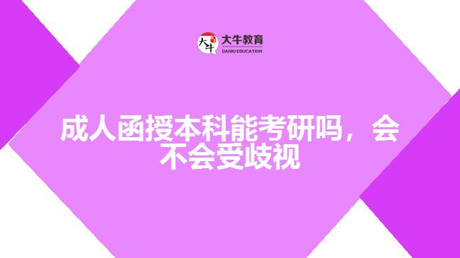 成人函授本科能考研嗎，會不會受歧視