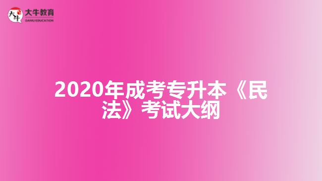 2020年成考專(zhuān)升本《民法》考試大綱