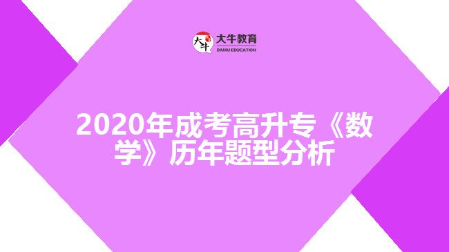 2020年成考高升專《數(shù)學(xué)》歷年題型分析