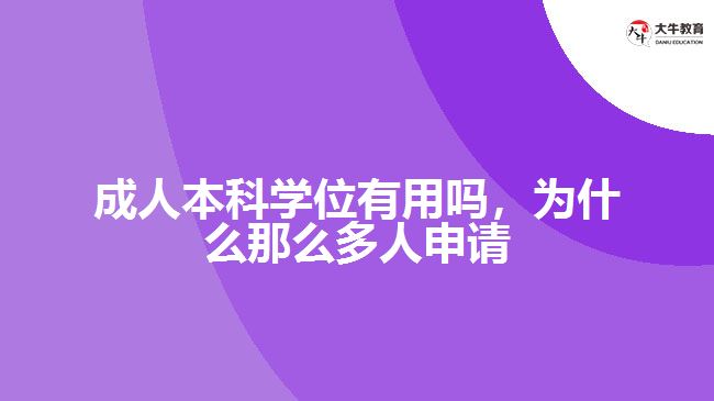成人本科學(xué)位有用嗎，為什么那么多人申請(qǐng)