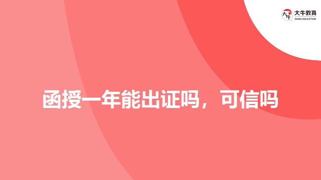 函授一年能出證嗎，可信嗎