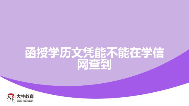 函授學歷文憑能不能在學信網(wǎng)查到