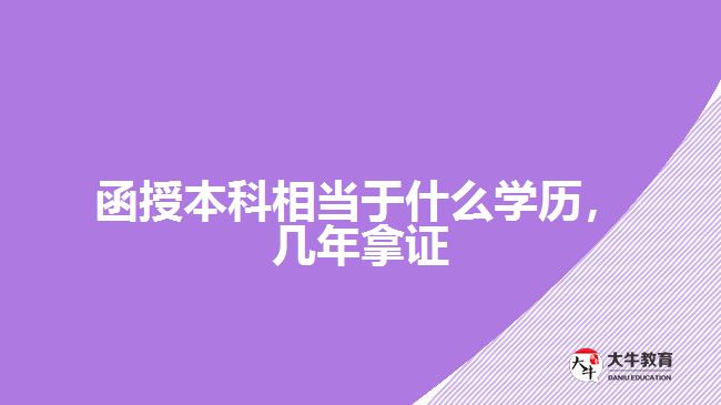 函授本科相當于什么學歷，幾年拿證