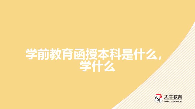 學(xué)前教育函授本科是什么，學(xué)什么