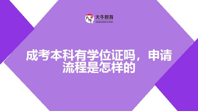 成考本科有學(xué)位證嗎,申請流程是怎樣的