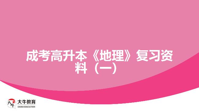 成考高升本《地理》復(fù)習(xí)資料(一)