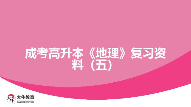 成考高升本《地理》復(fù)習資料