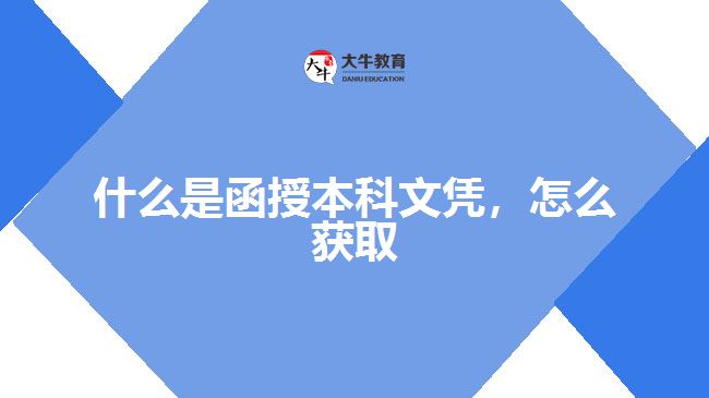 什么是函授本科文憑，怎么獲取
