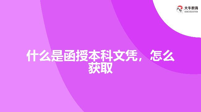 什么是函授本科文憑，怎么獲取