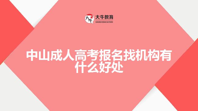 中山成人高考報名找機構(gòu)有什么好處