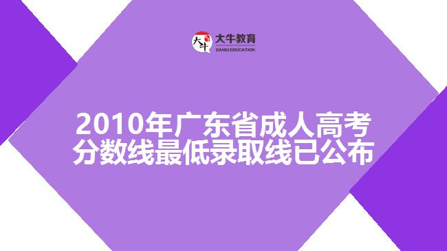 2010年廣東省成人高考分數(shù)線最低錄取線已公布
