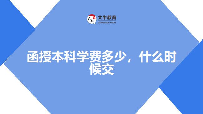函授本科學(xué)費(fèi)多少，什么時(shí)候交