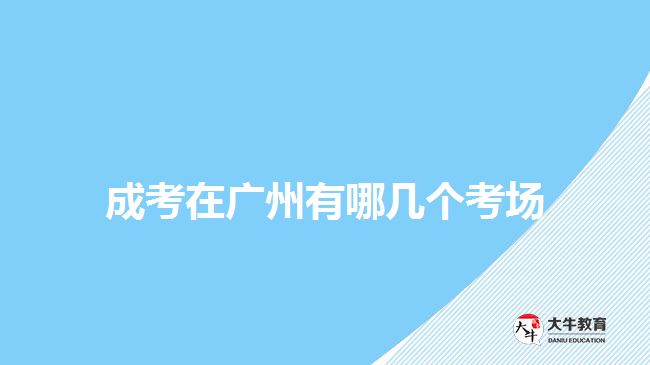 成考在廣州有哪幾個(gè)考場