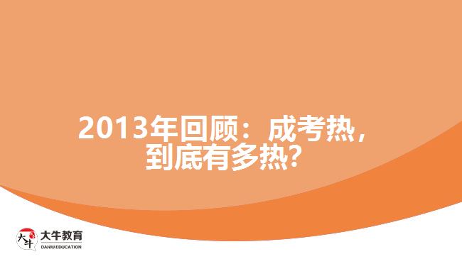 2013年回顧：成考熱，到底有多熱