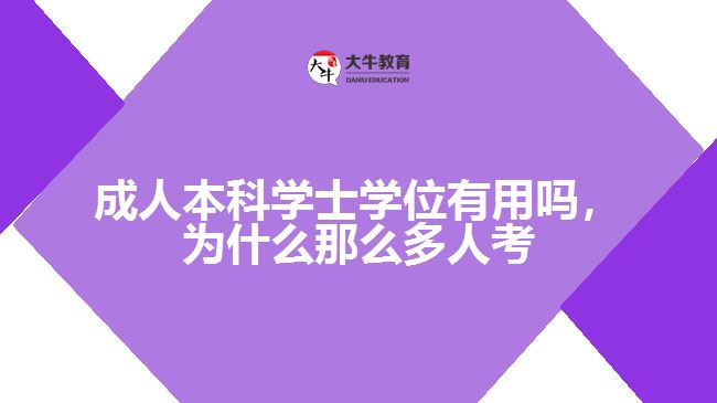 成人本科學(xué)士學(xué)位有用嗎，為什么那么多人考