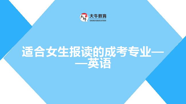 適合女生報(bào)讀的成考專業(yè)——英語