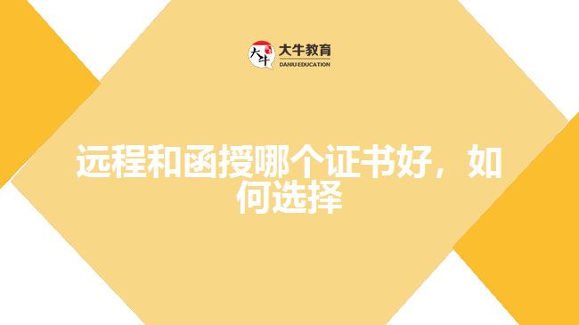 遠(yuǎn)程和函授哪個(gè)證書好,如何選擇