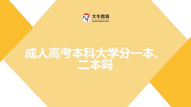 成人高考本科大學(xué)分一本、二本嗎