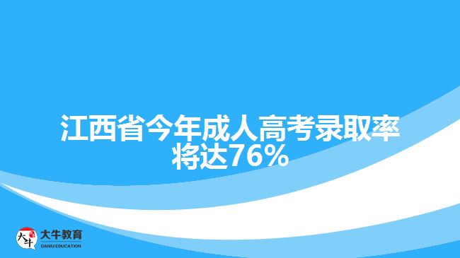 江西省今年成人高考錄取率將達76%