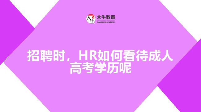 招聘時(shí)，HR如何看待成人高考學(xué)歷