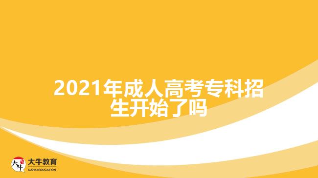 2021年成人高考?？普猩_始了嗎