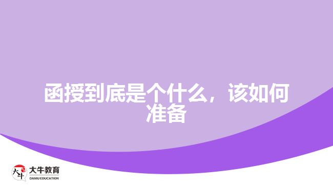 函授到底是個(gè)什么,該如何準(zhǔn)備