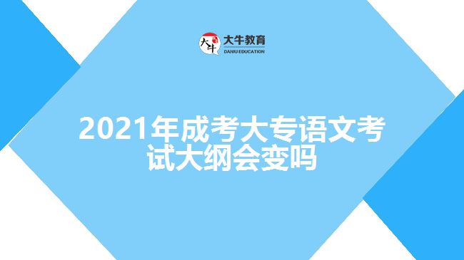 2021年成考大專語文考試大綱會(huì)變嗎