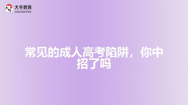 常見的成人高考陷阱，你中招了嗎