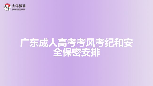 廣東成人高考考風考紀和安全保密安排