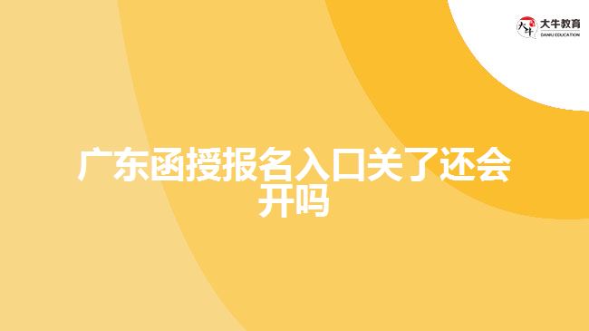 廣東函授報(bào)名入口關(guān)了還會開嗎