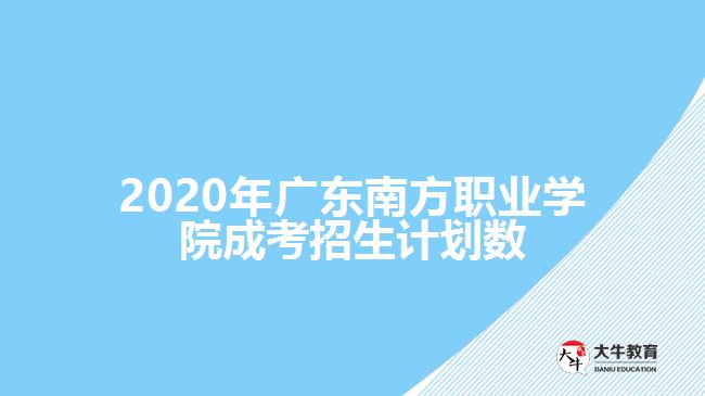 2020年廣東南方職業(yè)學(xué)院成考招生計劃數(shù)