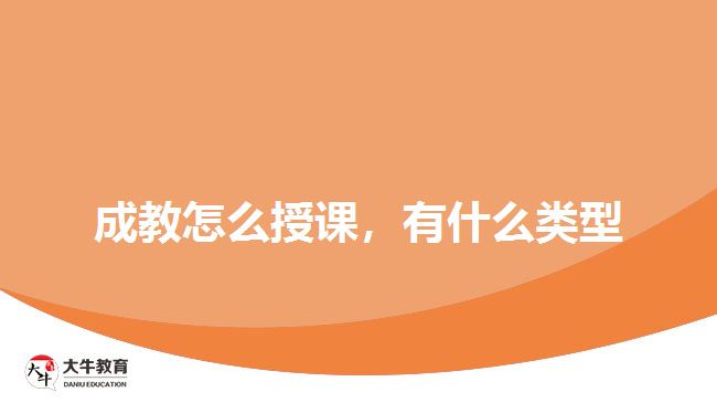 成教怎么授課，有什么類型