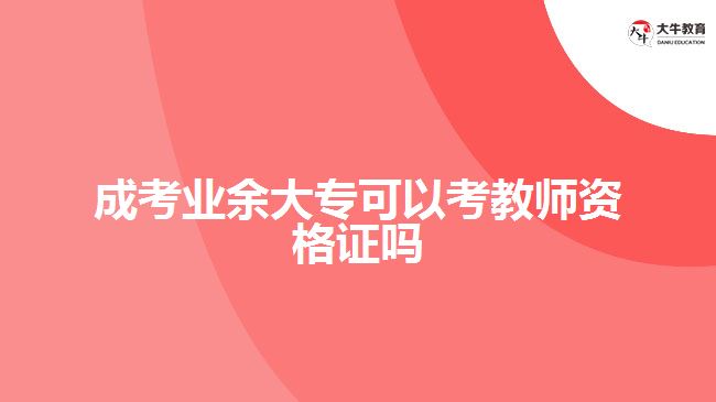 成考業(yè)余大專(zhuān)可以考教師資格證嗎